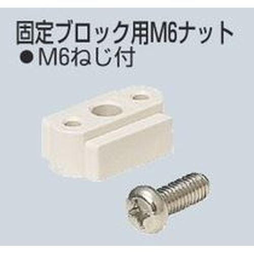 GKBN-M6 固定ブロック用M6ナット