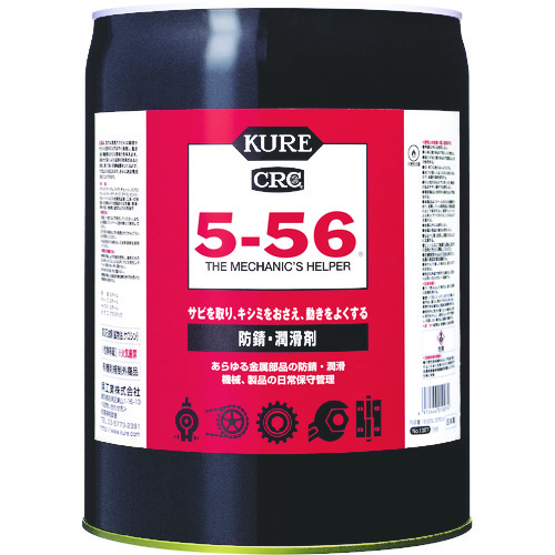 多用途･多機能防錆･潤滑剤 5-56 18.925L
