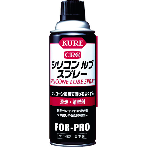 滑走･離型剤 シリコンルブスプレー 420ml