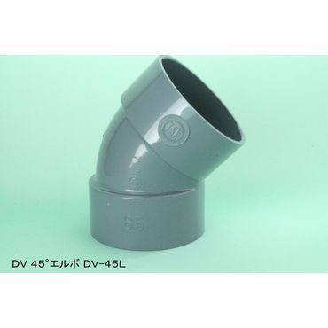 DV-45L 45°エルボ DV継手