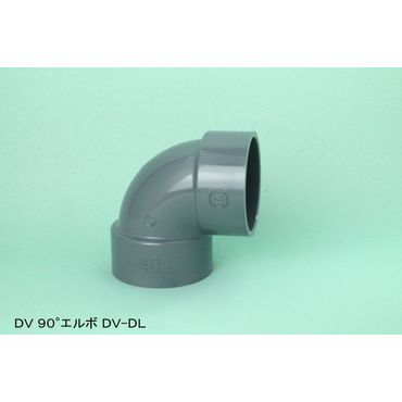 DV-DL 90°エルボ DV 継手