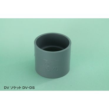 DV-DS ソケット DV継手