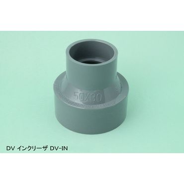 DV-IN インクリーザ DV継手