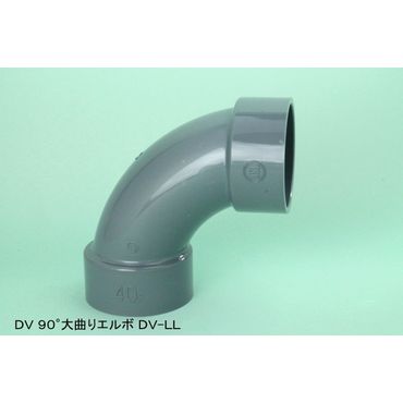 DV-LL 90°大曲りエルボ DV継手