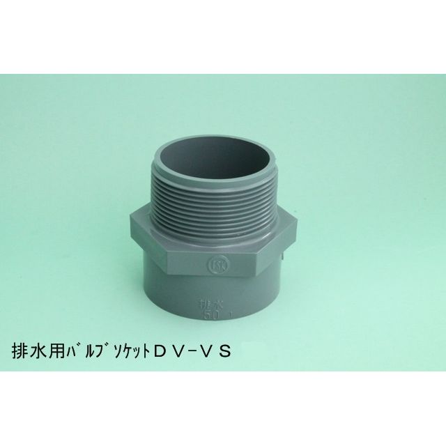 DV-VS バルブソケット DV特殊継手