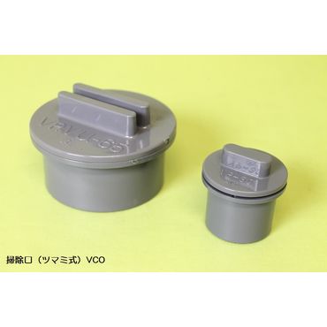 VCO ツマミ式 掃除口(無圧用途)