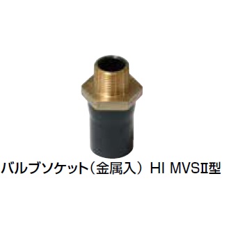 HI-MVS2 バルブソケット(金属入)?型 HI継手