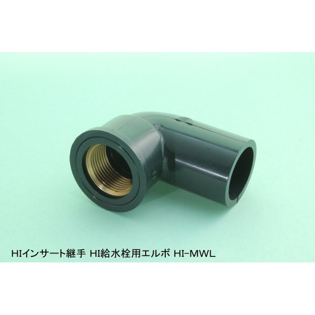 HI-MWL 給水栓用エルボ(金属入) HI継手