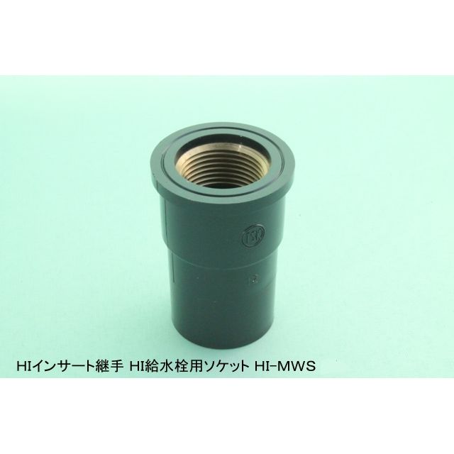 HI-MWS 給水栓用ソケット(金属入) HI継手