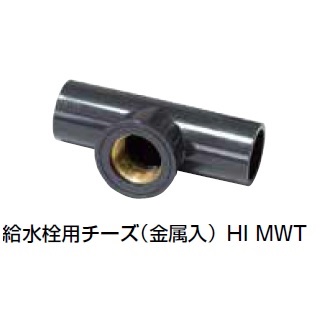 HI-MWT 給水栓用チーズ(金属入) HI継手