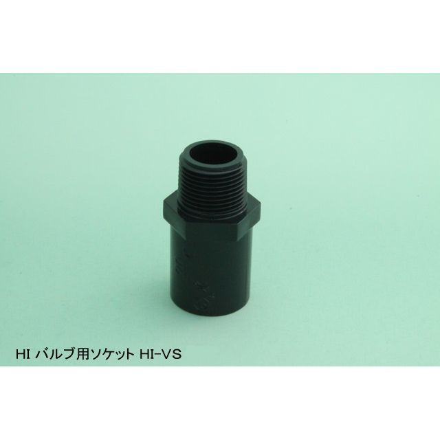 HI-VS バルブ用ソケット HI継手