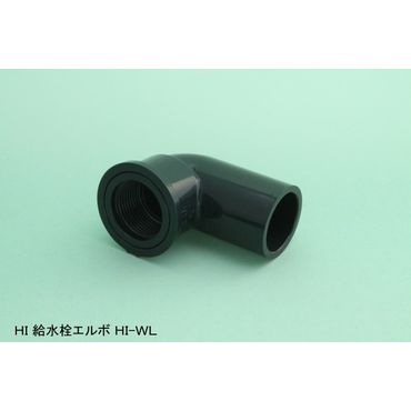 HI-WL 給水栓用エルボ HI継手