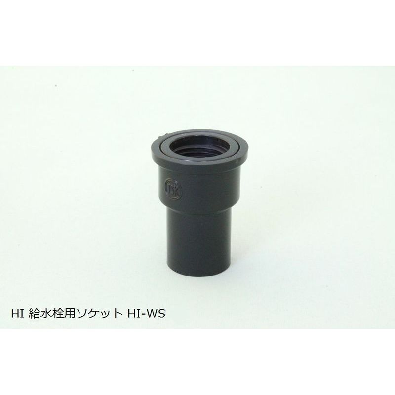 HI-WS 給水栓用ソケット HI継手