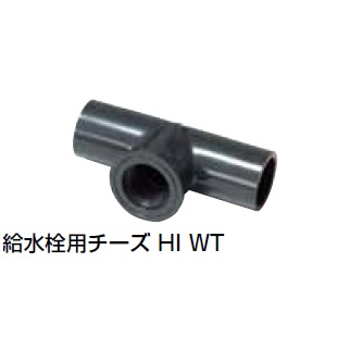 HI-WT 給水栓用チーズ HI継手