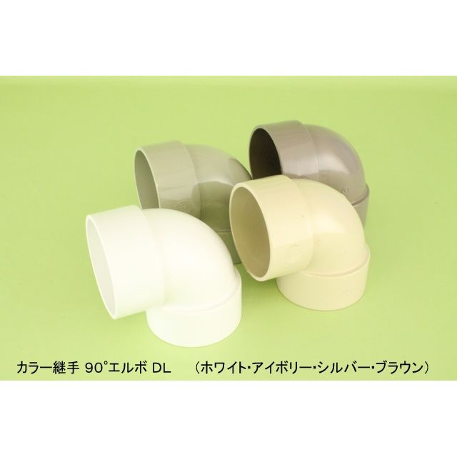 DV-DL 90°エルボ DVカラー継手 耐候性向上仕様 ホワイト