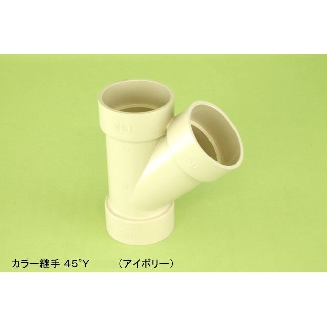 DV-Y 45°Y DVカラー継手 耐候性向上仕様 アイボリー
