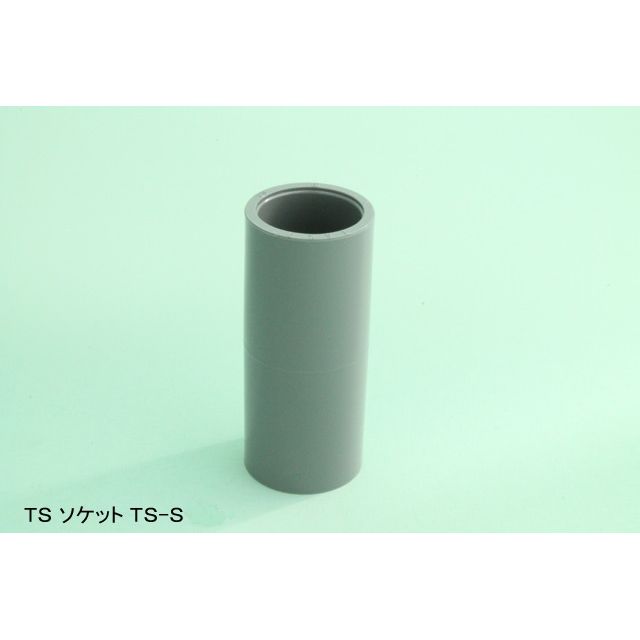 TS-S ソケット TS継手