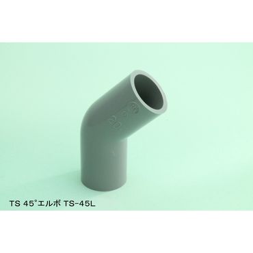 TS-45L 45°エルボ TS継手