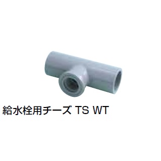 TS-WT 給水栓用チーズ TS継手