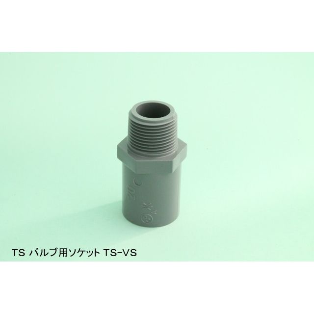 TS-VS バルブ用ソケット TS継手