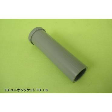 TS-US ユニオンソケット TS継手