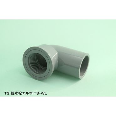 TS-WL 給水栓用エルボ TS継手