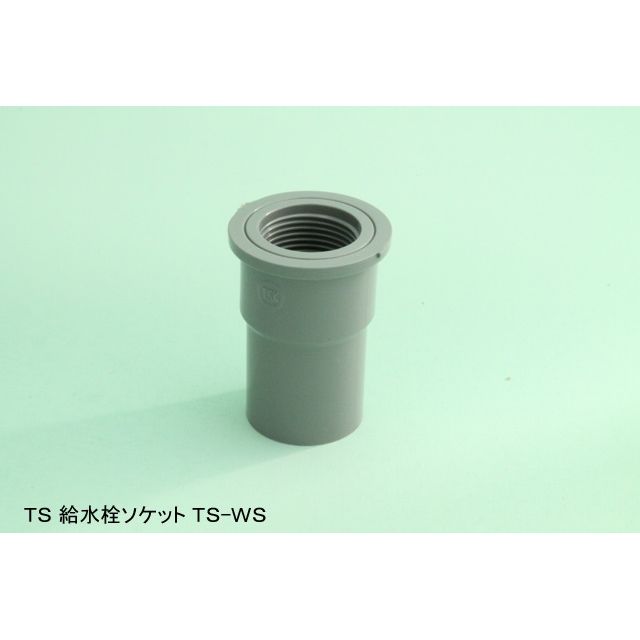 TS-WS 給水栓用ソケット TS継手
