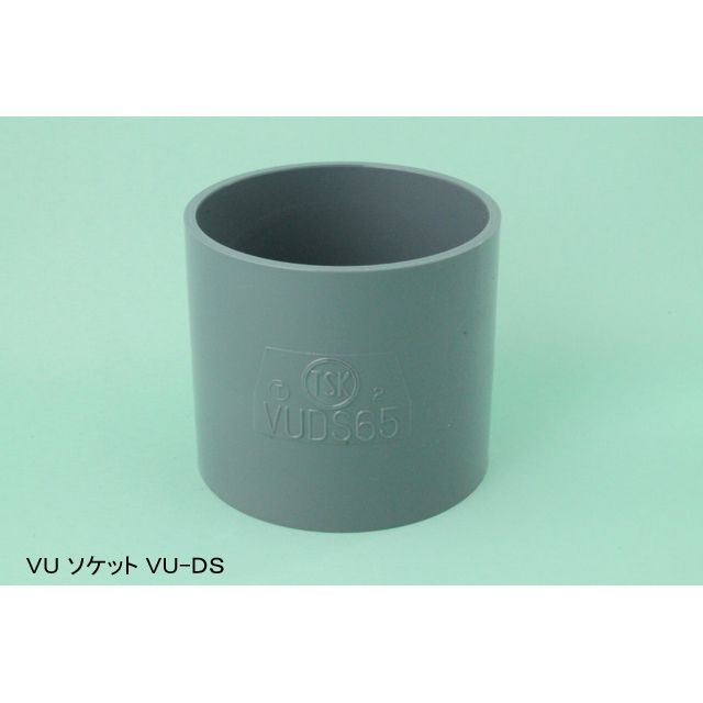 VU-DS ソケット VU継手
