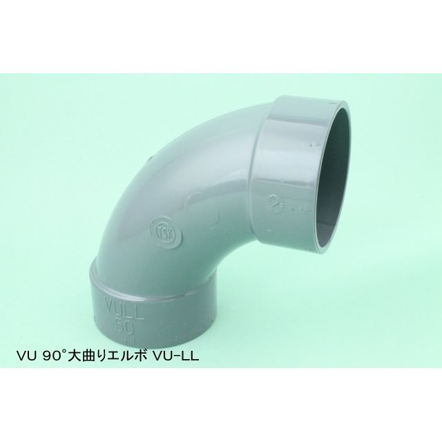 VU-LL 90°大曲りエルボ 排水大口径継手