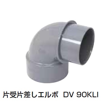 DV-90KLI 片受･片差しエルボ DV特殊継手