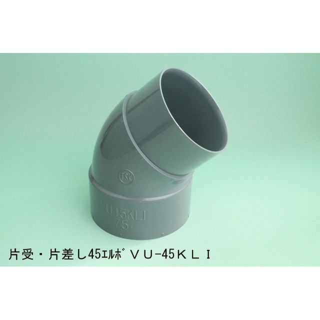 VU-45KLI 片受･片差し45°エルボ VU特殊継手