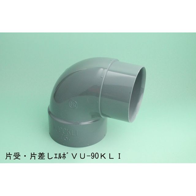 VU-90KLI 片受･片差しエルボ VU特殊継手