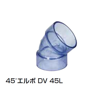 DV-45L 45°エルボ 透明継手