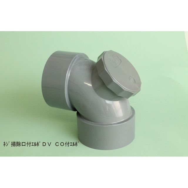 DV-COL 掃除口付エルボ 掃除口(無圧用途)