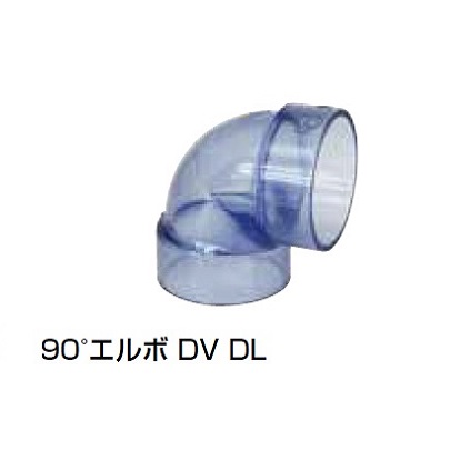 DV-DL 90°エルボ 透明継手