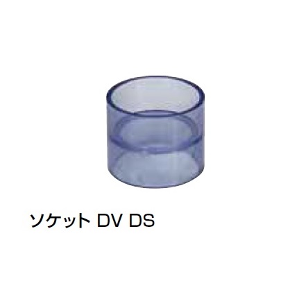 DV-DS ソケット 透明継手