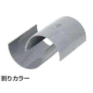 割カラー VU特殊継手