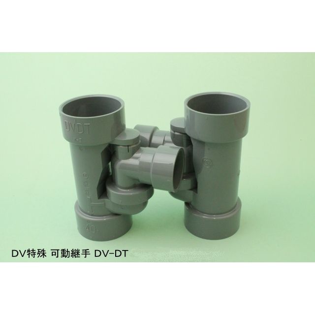 DV-DT 90°Y枝管可動タイプ DV特殊継手