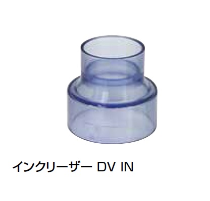 DV-IN インクリーザ 透明継手