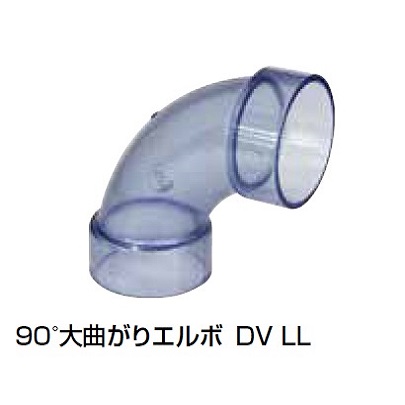 DV-LL 90°大曲りエルボ 透明継手