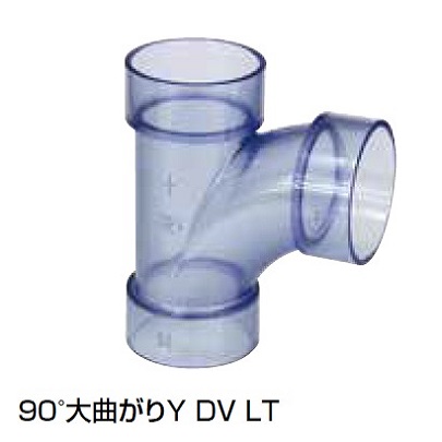 DV-LT 90°大曲がりY 透明継手