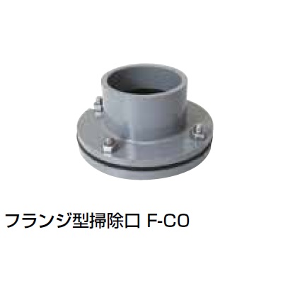 F-CO フランジ型掃除口 掃除口(無圧用途)