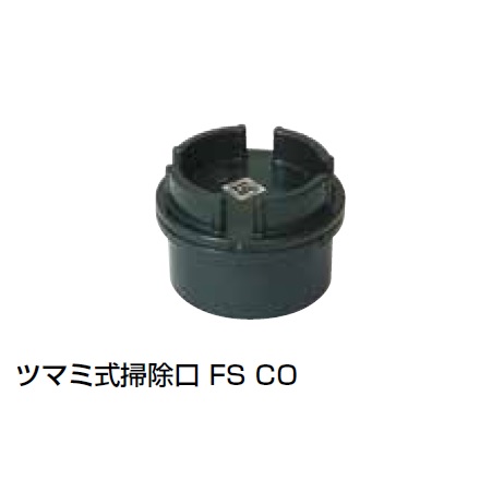 FS-CO ツマミ式掃除口 耐火DV継手