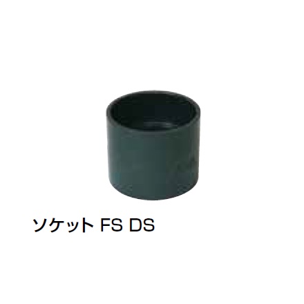 FS-DS ソケット 耐火DV継手
