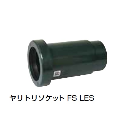FS-LES ヤリトリソケット 耐火DV継手