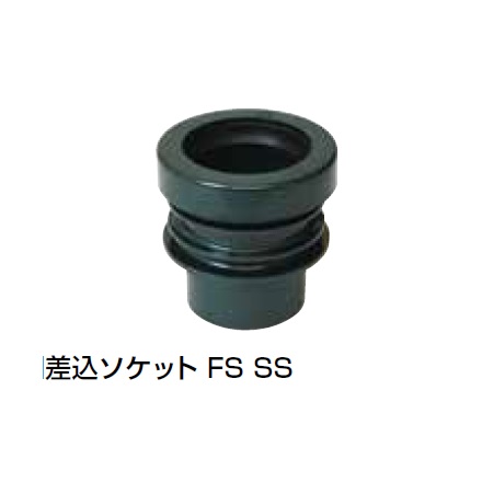 FS-SS 差込ソケット 耐火DV継手