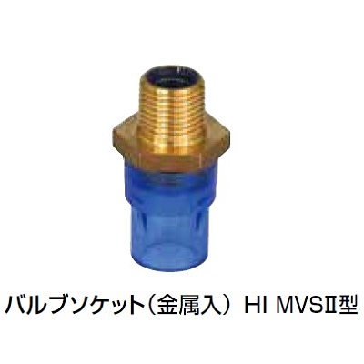 HI-MWS2 バルブソケット(金属入)?型 透明継手