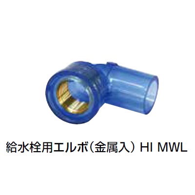 HI-MWL 給水栓用エルボ(金属入) 透明継手