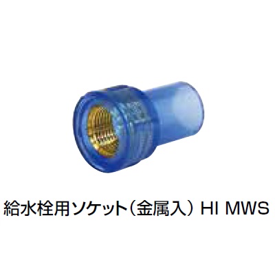 HI-MWS 給水栓用ソケット(金属入) 透明継手