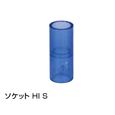 HI-S 異径ソケット 透明継手